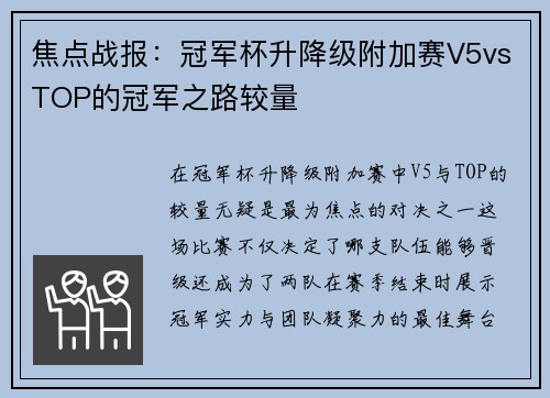 焦点战报：冠军杯升降级附加赛V5vsTOP的冠军之路较量
