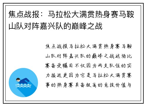 焦点战报：马拉松大满贯热身赛马鞍山队对阵嘉兴队的巅峰之战