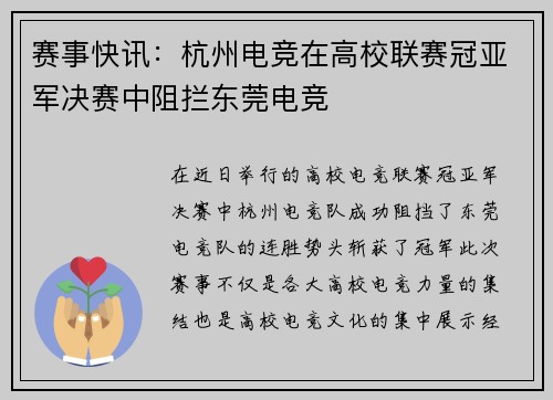 赛事快讯：杭州电竞在高校联赛冠亚军决赛中阻拦东莞电竞