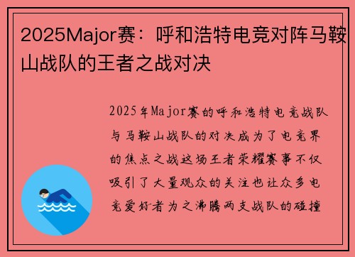 2025Major赛：呼和浩特电竞对阵马鞍山战队的王者之战对决
