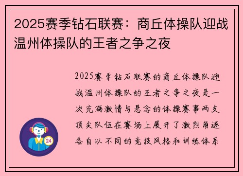 2025赛季钻石联赛：商丘体操队迎战温州体操队的王者之争之夜