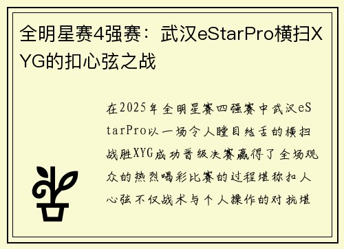全明星赛4强赛：武汉eStarPro横扫XYG的扣心弦之战