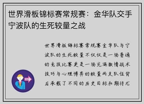 世界滑板锦标赛常规赛：金华队交手宁波队的生死较量之战