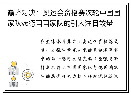 巅峰对决：奥运会资格赛次轮中国国家队vs德国国家队的引人注目较量