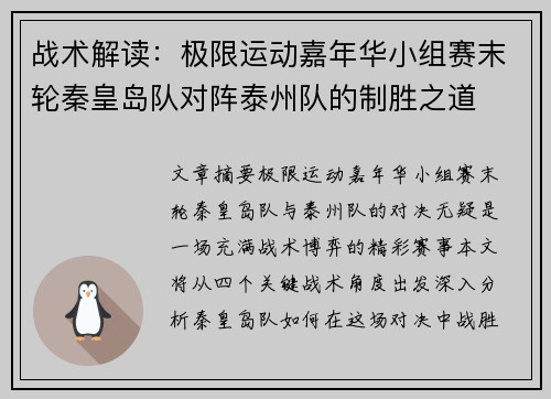 战术解读：极限运动嘉年华小组赛末轮秦皇岛队对阵泰州队的制胜之道