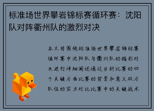 标准场世界攀岩锦标赛循环赛：沈阳队对阵衢州队的激烈对决
