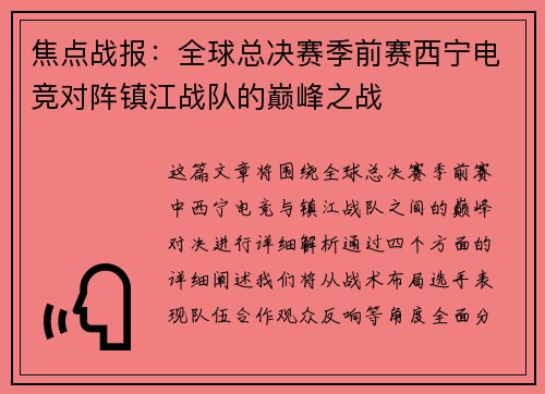 焦点战报：全球总决赛季前赛西宁电竞对阵镇江战队的巅峰之战