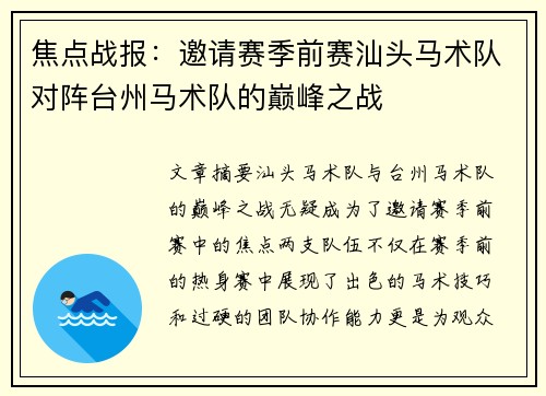 焦点战报：邀请赛季前赛汕头马术队对阵台州马术队的巅峰之战