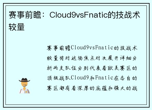 赛事前瞻：Cloud9vsFnatic的技战术较量