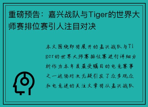 重磅预告：嘉兴战队与Tiger的世界大师赛排位赛引人注目对决