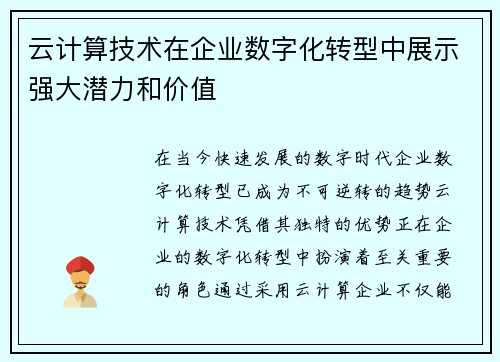 云计算技术在企业数字化转型中展示强大潜力和价值