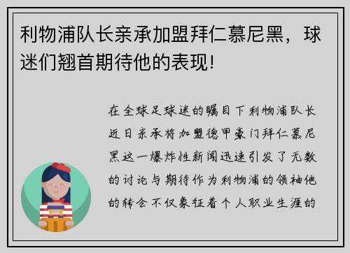 利物浦队长亲承加盟拜仁慕尼黑，球迷们翘首期待他的表现!