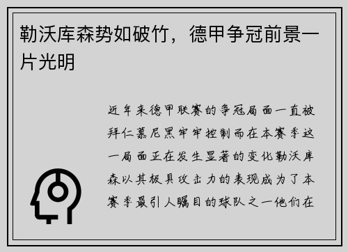 勒沃库森势如破竹，德甲争冠前景一片光明