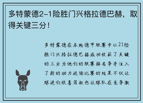 多特蒙德2-1险胜门兴格拉德巴赫，取得关键三分！