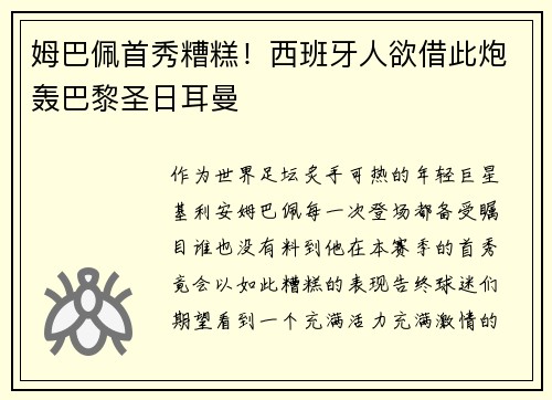 姆巴佩首秀糟糕！西班牙人欲借此炮轰巴黎圣日耳曼