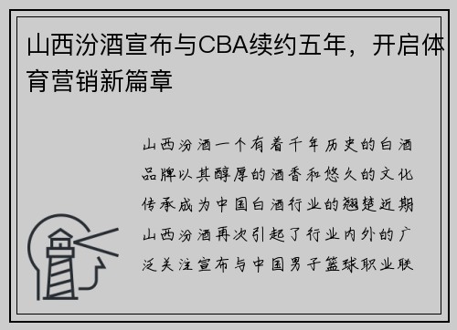 山西汾酒宣布与CBA续约五年，开启体育营销新篇章