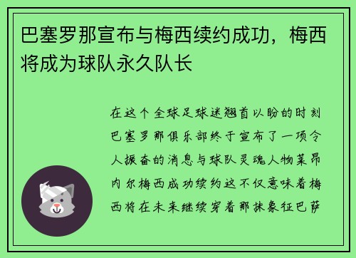 巴塞罗那宣布与梅西续约成功，梅西将成为球队永久队长