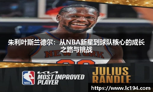 朱利叶斯兰德尔：从NBA新星到球队核心的成长之路与挑战