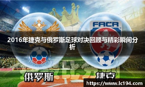 2016年捷克与俄罗斯足球对决回顾与精彩瞬间分析