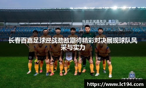 长春百嘉足球迎战劲敌期待精彩对决展现球队风采与实力