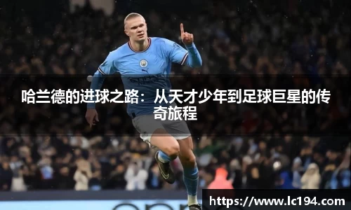 哈兰德的进球之路：从天才少年到足球巨星的传奇旅程