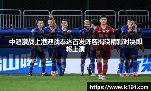 中超激战上港迎战泰达首发阵容揭晓精彩对决即将上演