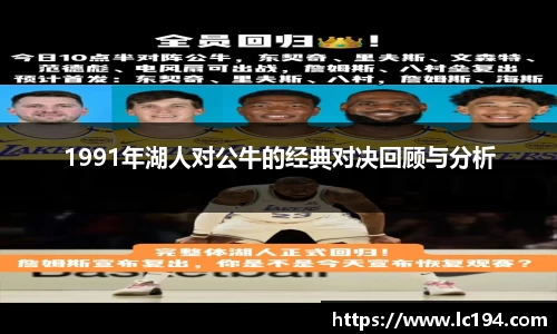 1991年湖人对公牛的经典对决回顾与分析