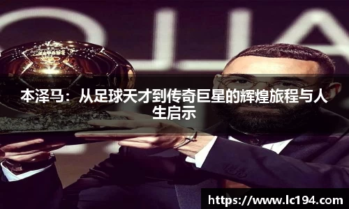 本泽马：从足球天才到传奇巨星的辉煌旅程与人生启示