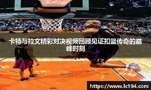 卡特与拉文精彩对决视频回顾见证扣篮传奇的巅峰时刻