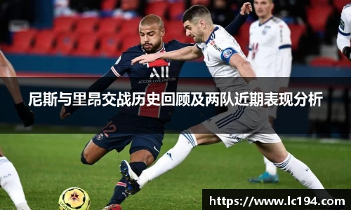 尼斯与里昂交战历史回顾及两队近期表现分析