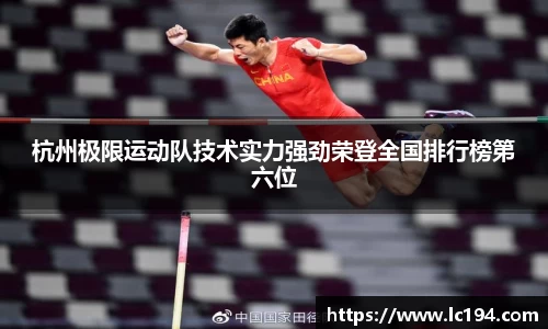 杭州极限运动队技术实力强劲荣登全国排行榜第六位
