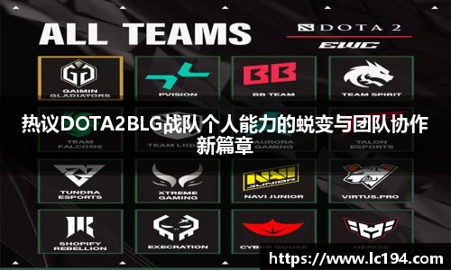 热议DOTA2BLG战队个人能力的蜕变与团队协作新篇章
