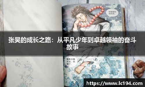 张昊的成长之路：从平凡少年到卓越领袖的奋斗故事