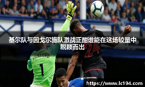 基尔队与因戈尔施队激战正酣谁能在这场较量中脱颖而出