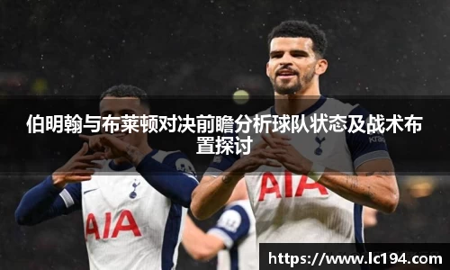 伯明翰与布莱顿对决前瞻分析球队状态及战术布置探讨